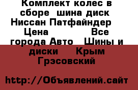 Комплект колес в сборе (шина диск) Ниссан Патфайндер. › Цена ­ 20 000 - Все города Авто » Шины и диски   . Крым,Грэсовский